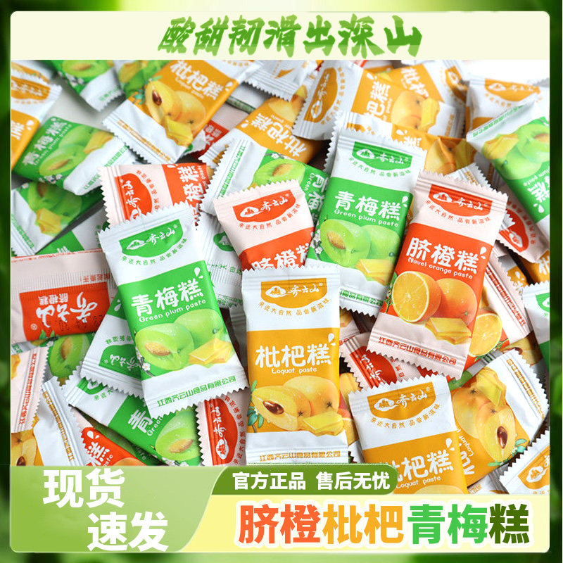 齐云山南酸枣糕枇杷脐橙青梅糕散装袋装1斤混合多口味零食零嘴