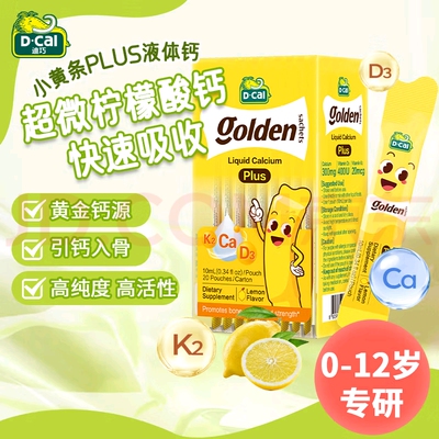 D-CAL迪巧小黄条液体钙升级PLUS儿童补钙20条/盒宝宝好细腻易吸收