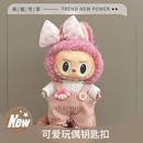 拉包包挂件可爱布布17cm玩偶钥匙扣挂饰礼物labu毛绒公仔 有娃版