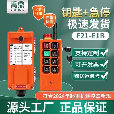 禹鼎起重机遥控器电动葫芦F21-E1B行车带急停钥匙工业无线遥控器