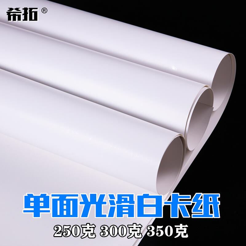 .全开/半开/4K/A1铜版白卡纸大张厚硬双面250克300g350克单光面单