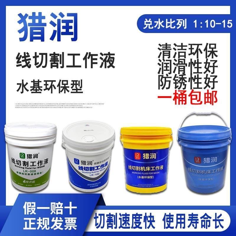 线切割工作液猎润LR-008环保型快走丝水基切削液中走丝冷却液100