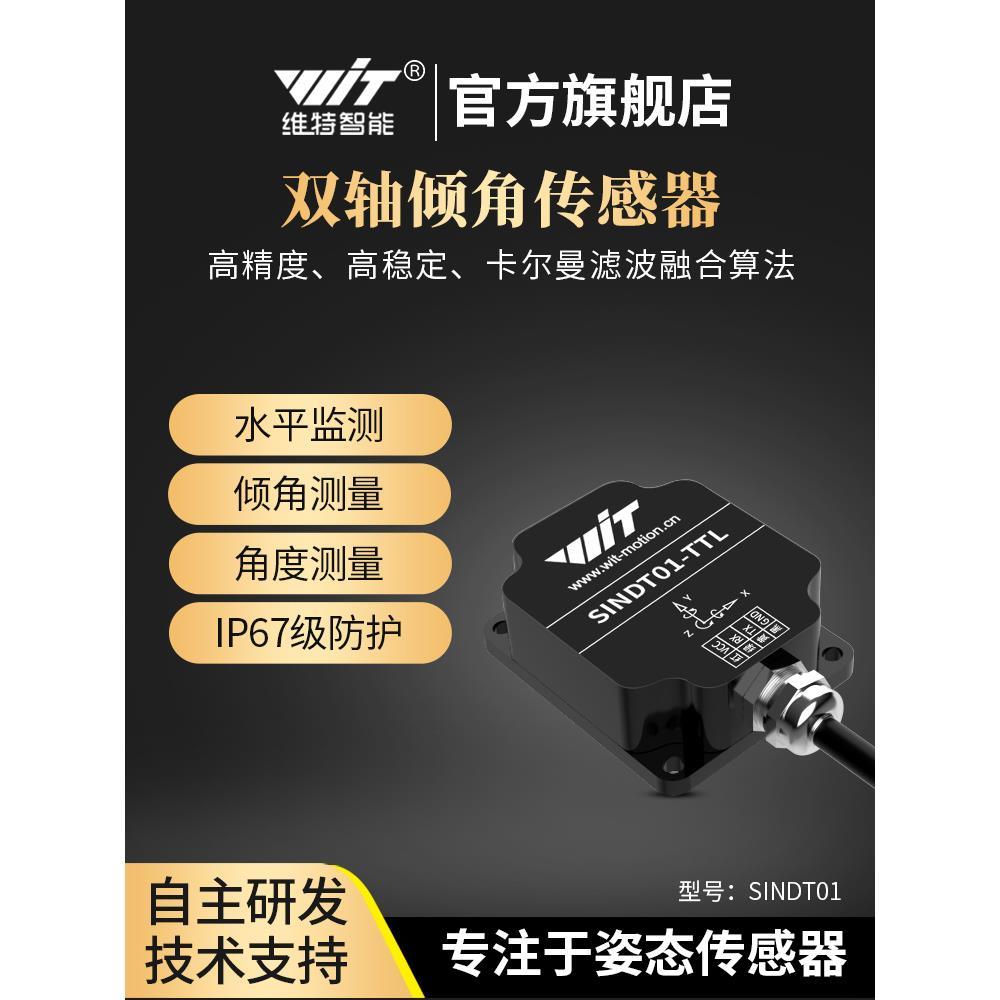 维特智能SINDT01双轴倾角传感器姿态角度测量震动Modbus