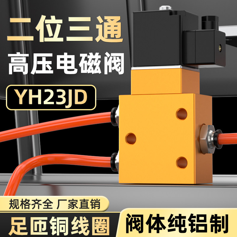 二位三通高压电磁阀YH23JD-08自动换向阀吹瓶器专用安全35斤耐压