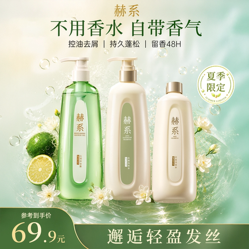 赫系沁润沐浴露去屑洗发水洗沐装