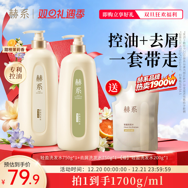 赫系轻盈控油蓬松留香囤货洗发水