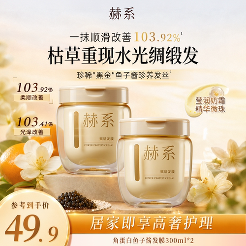 赫系鱼子酱发膜护发素角蛋白养护