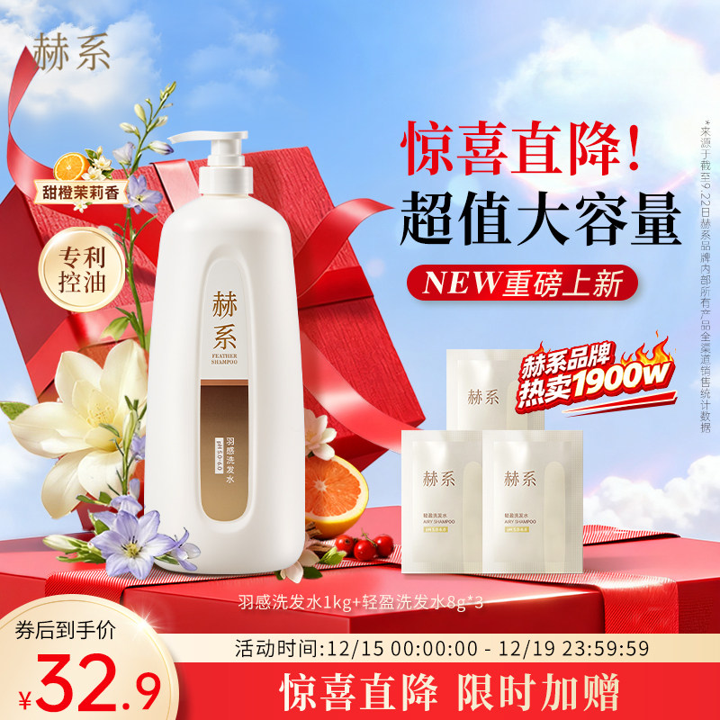 【专属优惠】赫系羽感洗发水控油蓬松去屑清爽黑白松露护发防断发