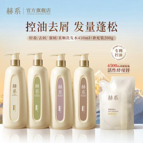 赫系洗发水控油蓬松防断发