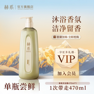 赫系香氛沐浴露持久留香温润呵护清新花香深清洁保湿