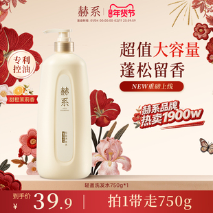 【750g大容量】赫系轻盈洗发水控油蓬松去屑洗发露香氛留香官方