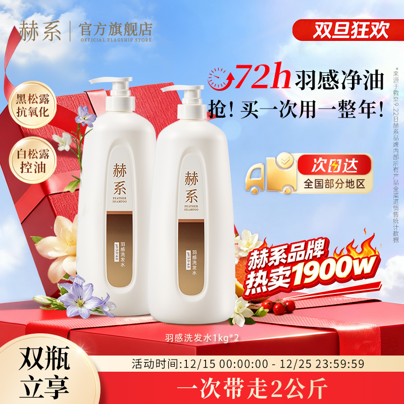 赫系羽感净油控油去屑洗发水