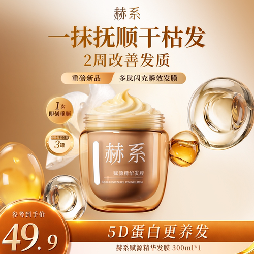 赫系赋源精华发膜修复干枯染烫发