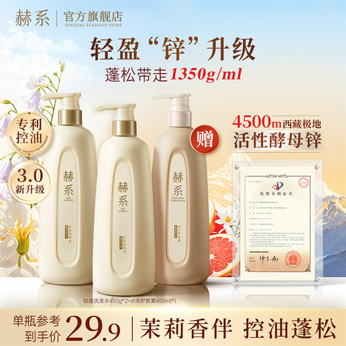 赫系洗发水控油蓬松持久留香
