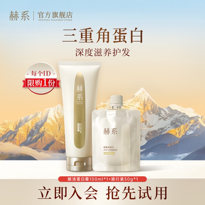 【天猫U先】赫系赋活蛋白霜养护头发滋润干枯发膜