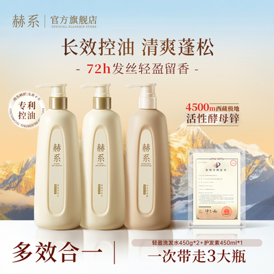 赫系轻盈长效控油清爽蓬松洗发水