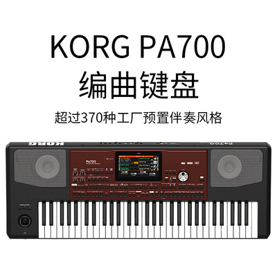 科音/KORG PA700 音乐电子合成器 编曲键盘 电子琴 PA600升级款