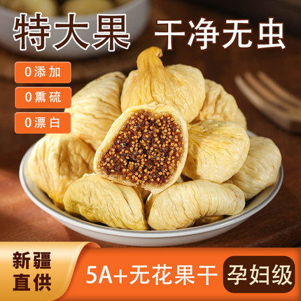 无花果干新疆官方旗舰店天然无添加黄体酮果干即食黄皮优质鲜果
