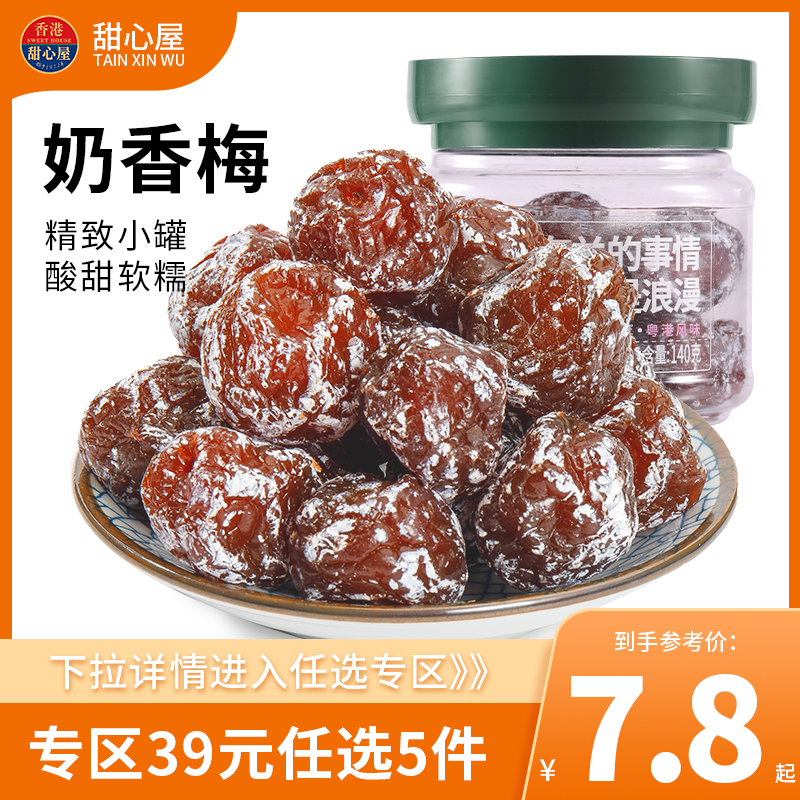【活动价】【39选5】甜心屋奶香梅妙酸奶梅子话梅果脯干蜜饯办公室休闲零食