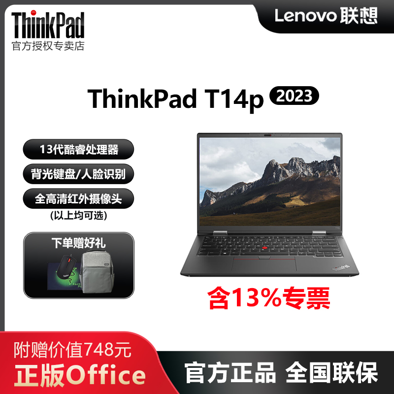 联想ThinkPad T14P 13代酷睿2023款工程师绘图建模笔记本电脑