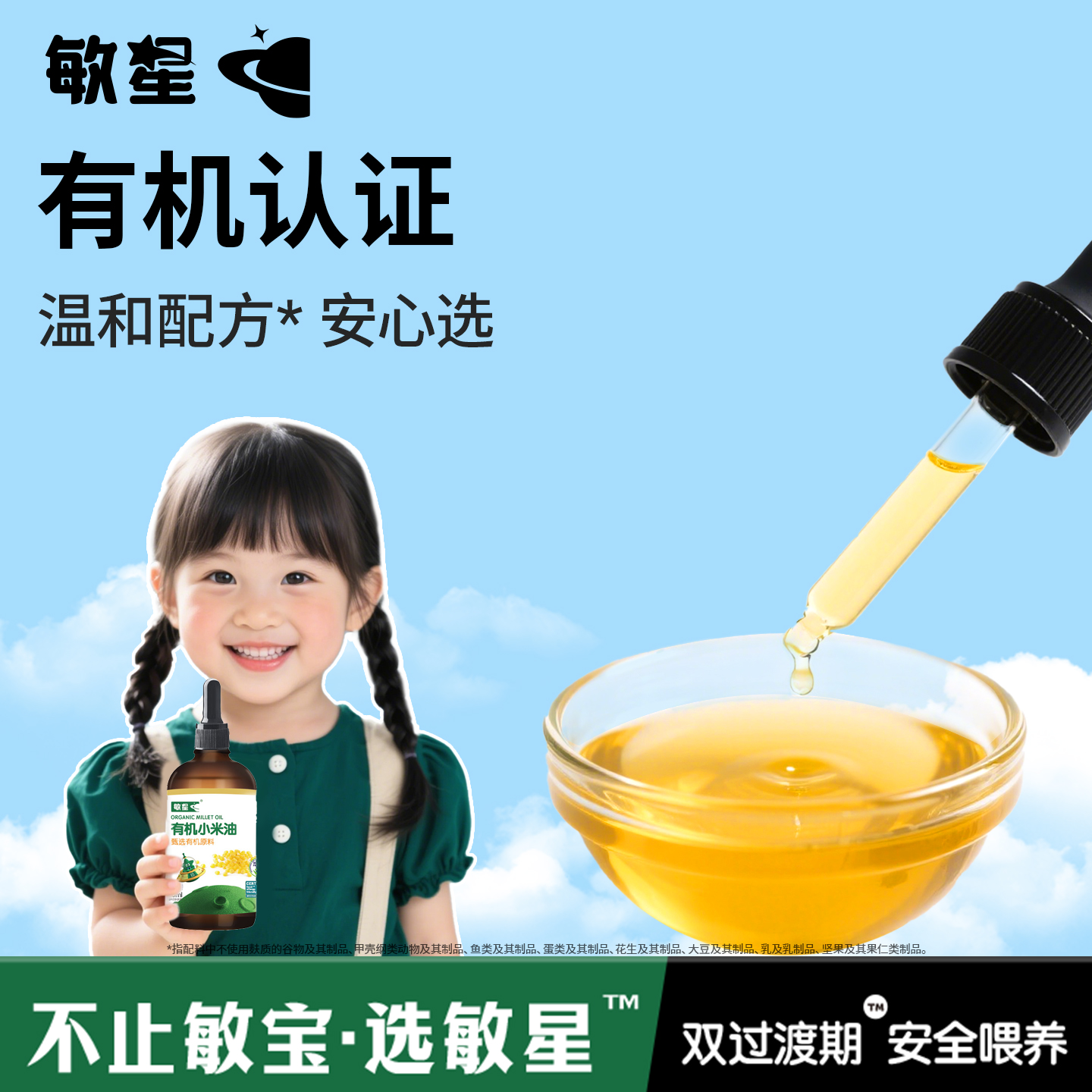 敏星有机小米油110ml滴管瓶