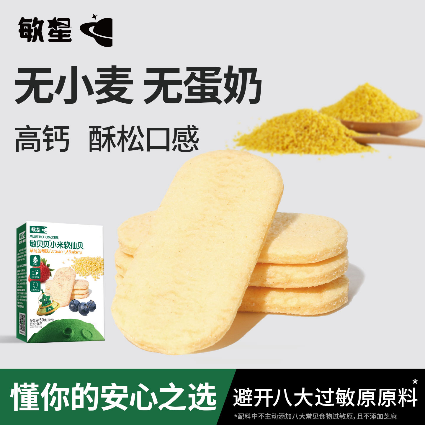 敏星高钙小米大米软仙贝饼干不添加小麦蛋奶零食送宝宝儿童食品谱,婴童食品,宝宝饼干,淘宝优惠券,粉丝福利购,淘宝优惠卷