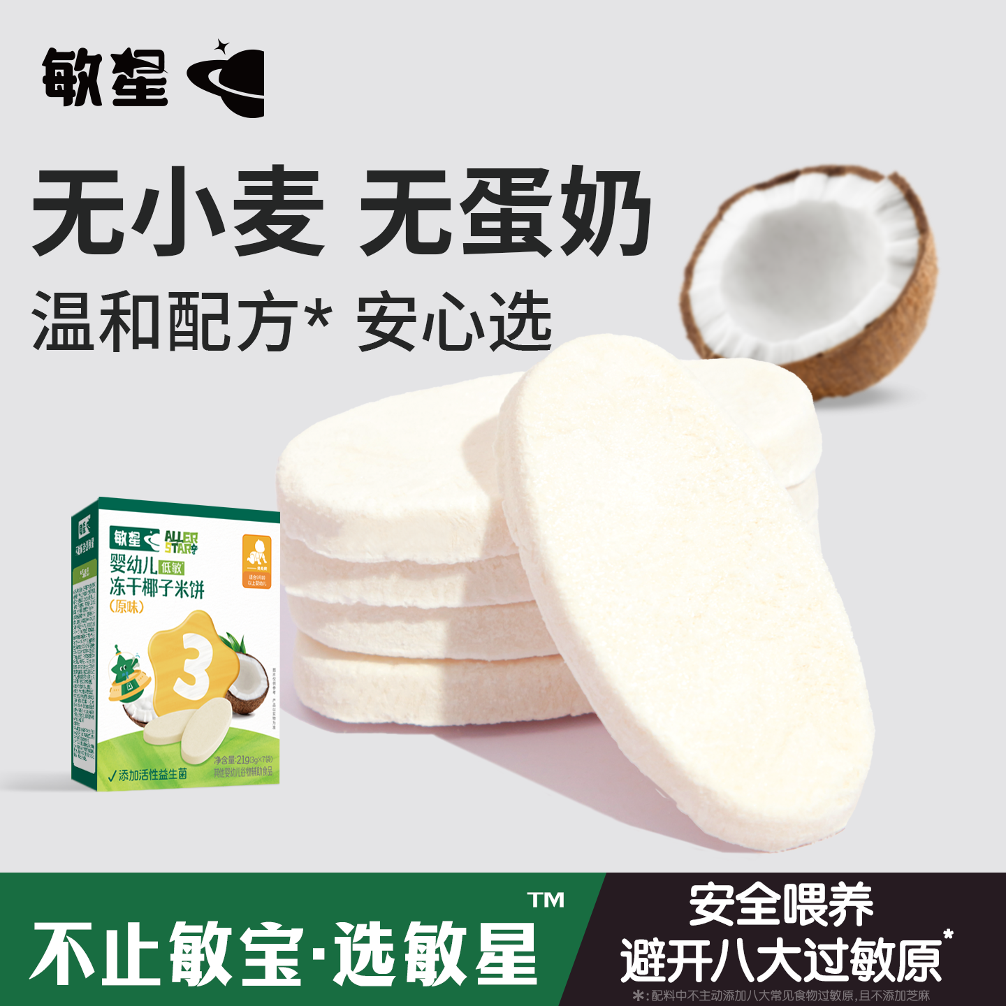 敏星婴幼儿益生菌冻干椰子米饼9个月+敏宝宝辅食零食无小麦无蛋奶