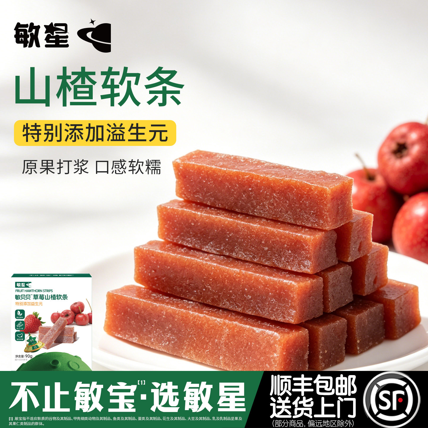 敏星益生元山楂条水果软肉条无小麦不添加蛋奶零食送宝宝儿童食谱
