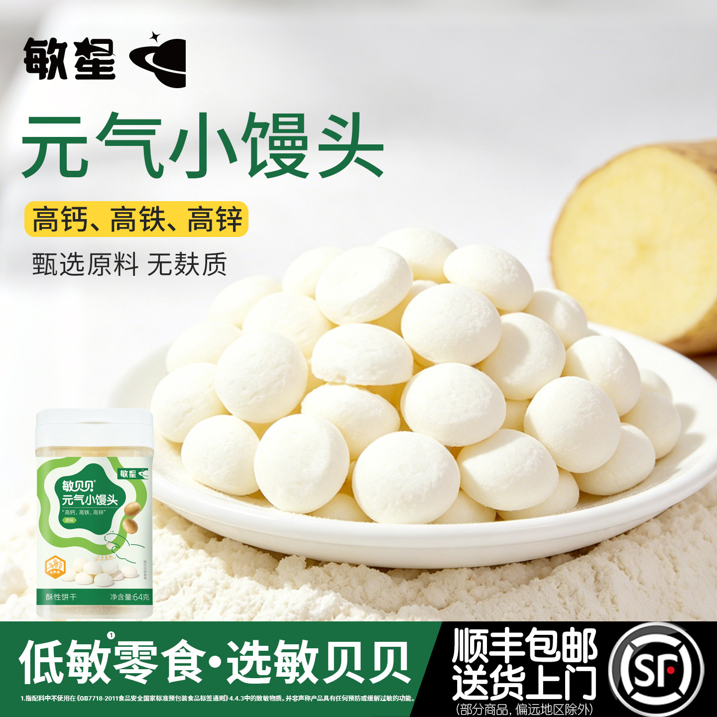 敏星无麸质小馒头原味不添加小麦蛋奶饼干零食送敏宝宝婴儿童食谱