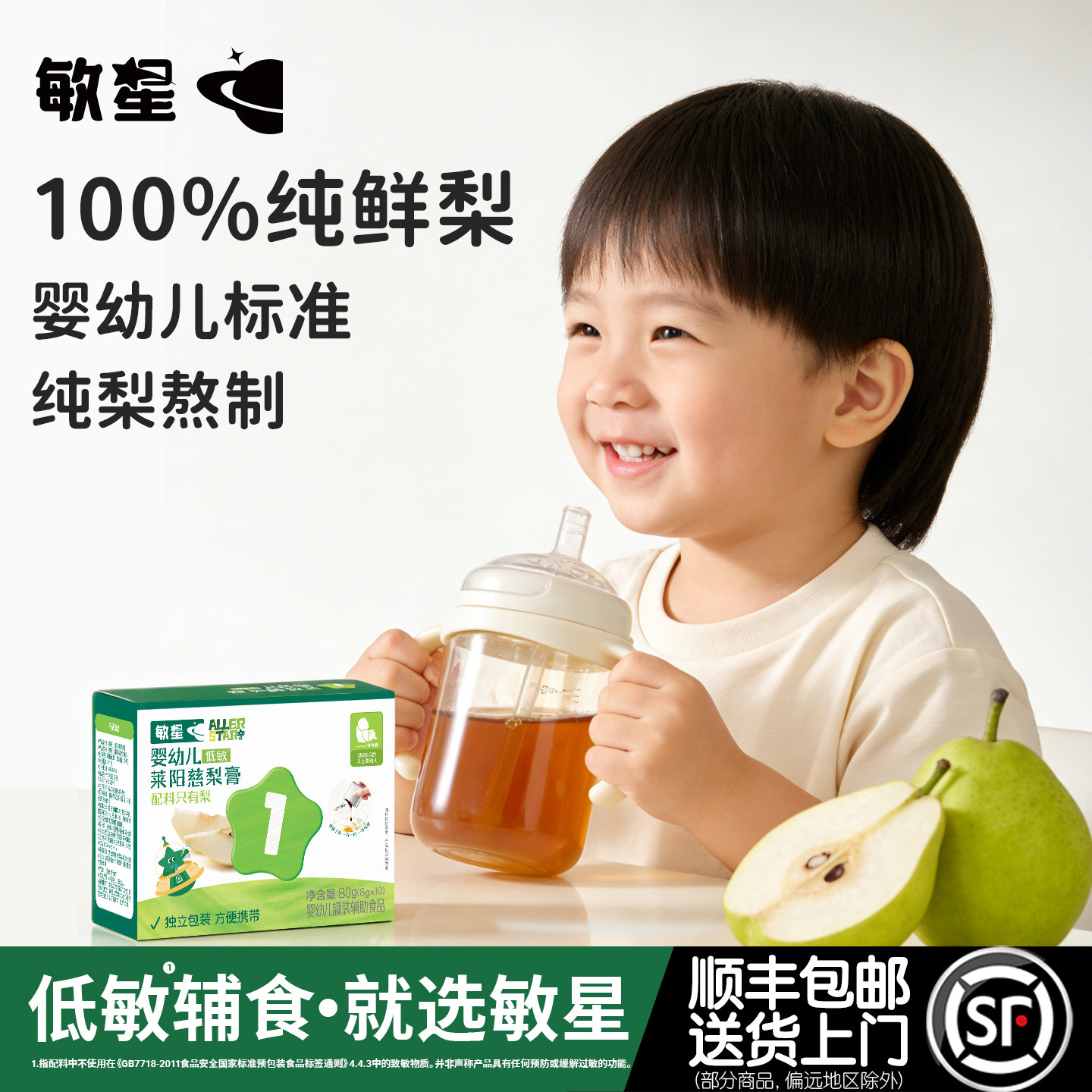 敏星婴幼儿莱阳慈梨膏6月+纯梨膏无添加糖饮品泡水冲饮敏宝宝辅食