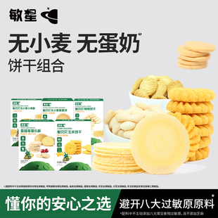 敏星饼干组合小米饼干桃酥能量棒无蛋奶添加儿童零食送宝宝辅食谱