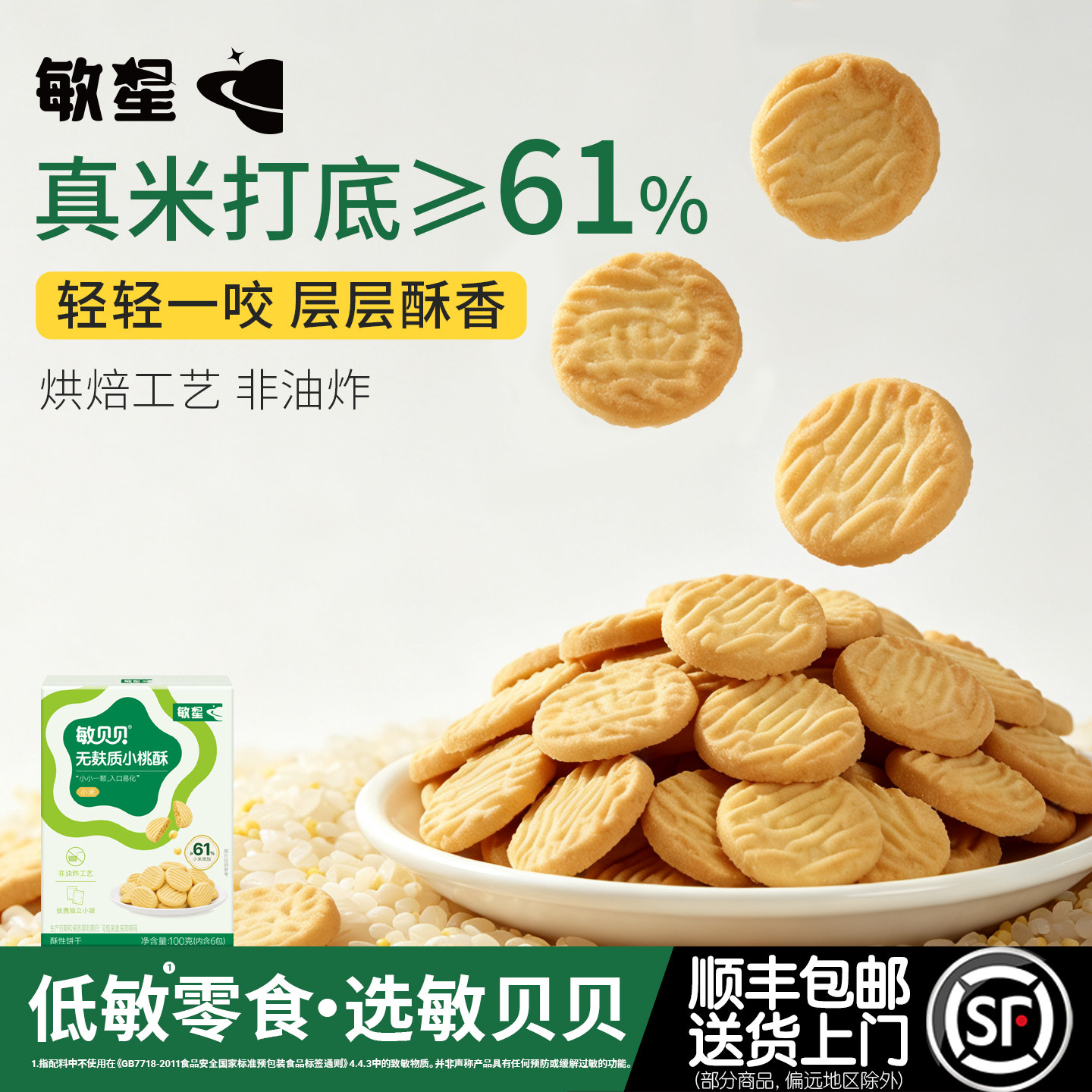 敏星大米小米桃酥饼干零食无小麦麸质不添加蛋奶送宝宝婴儿童食谱