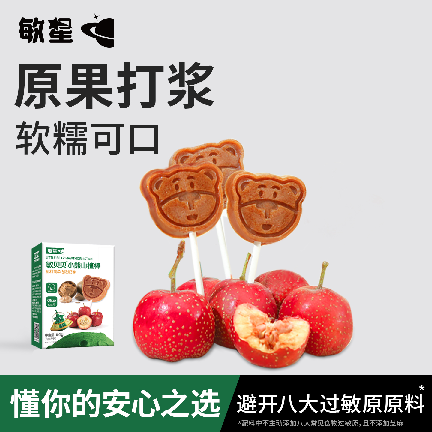敏星小熊梨汁山楂棒棒糖无蛋奶添加儿童零食便携装送宝宝婴儿食谱