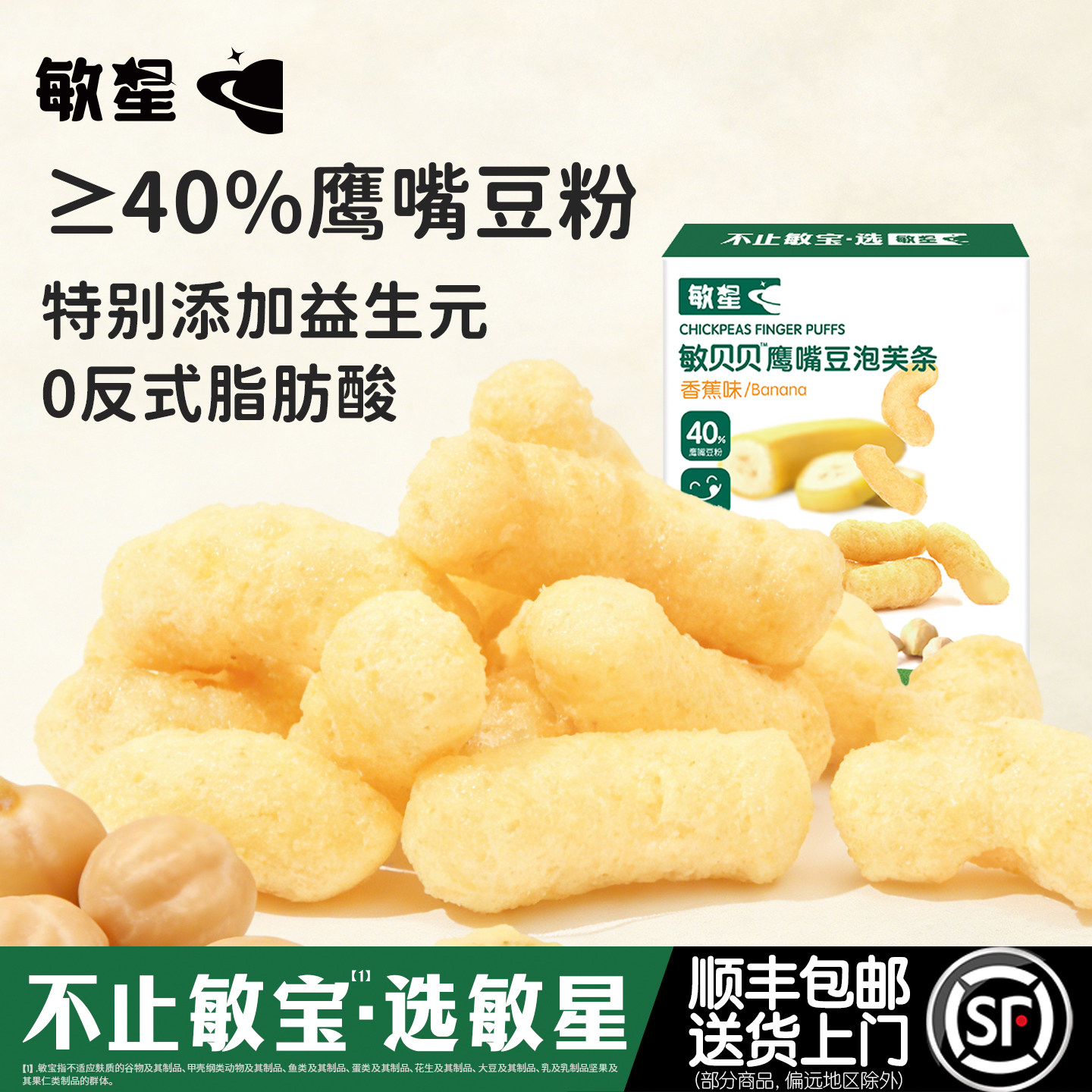 敏星鹰嘴豆泡芙条无小麦麸质不添加蛋奶休闲零食送宝宝婴儿童食谱