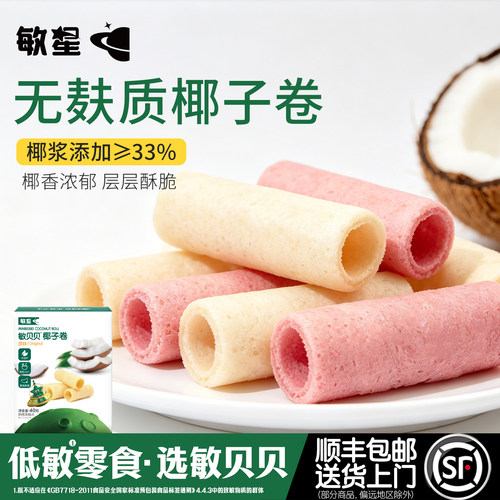 敏星椰子卷休闲零食无麸质无蛋奶