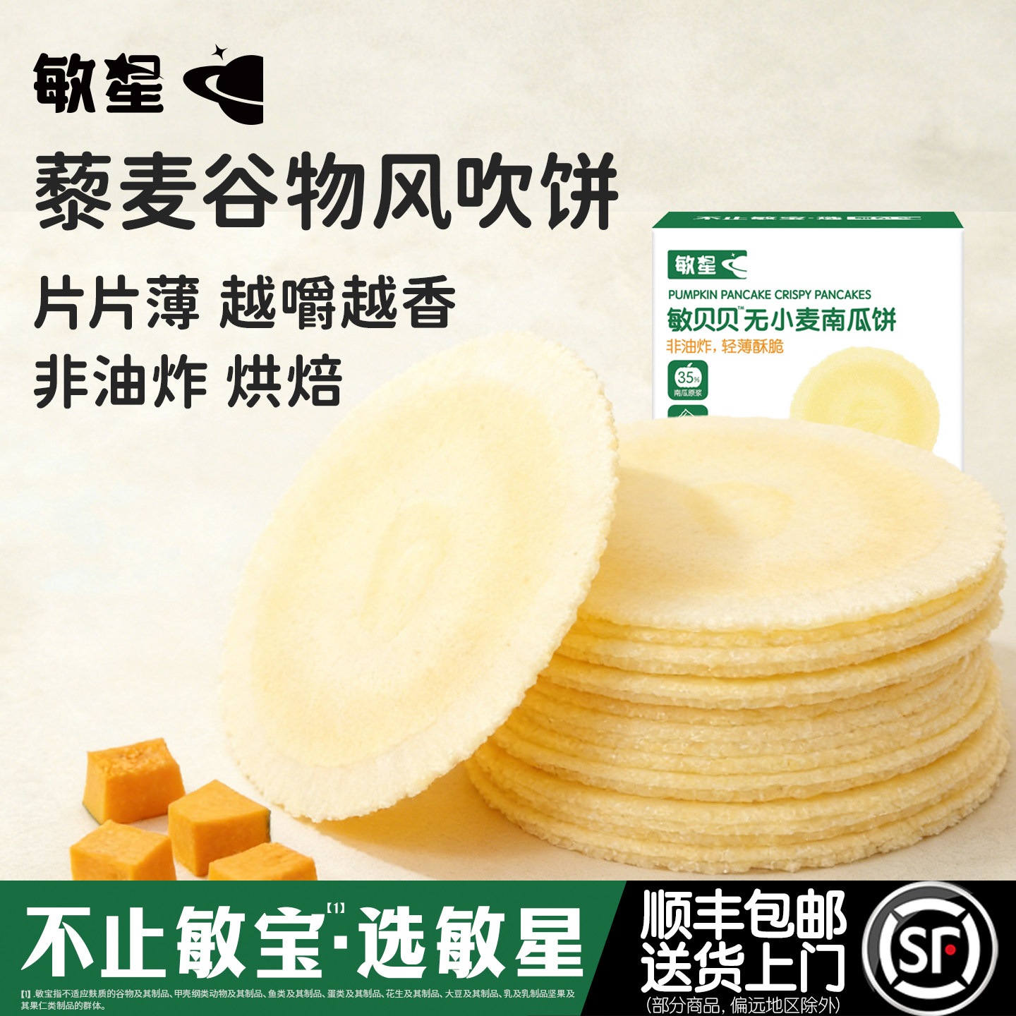敏星藜麦谷物风吹饼无小麦麸质零食不添加蛋奶送宝宝婴儿童食谱