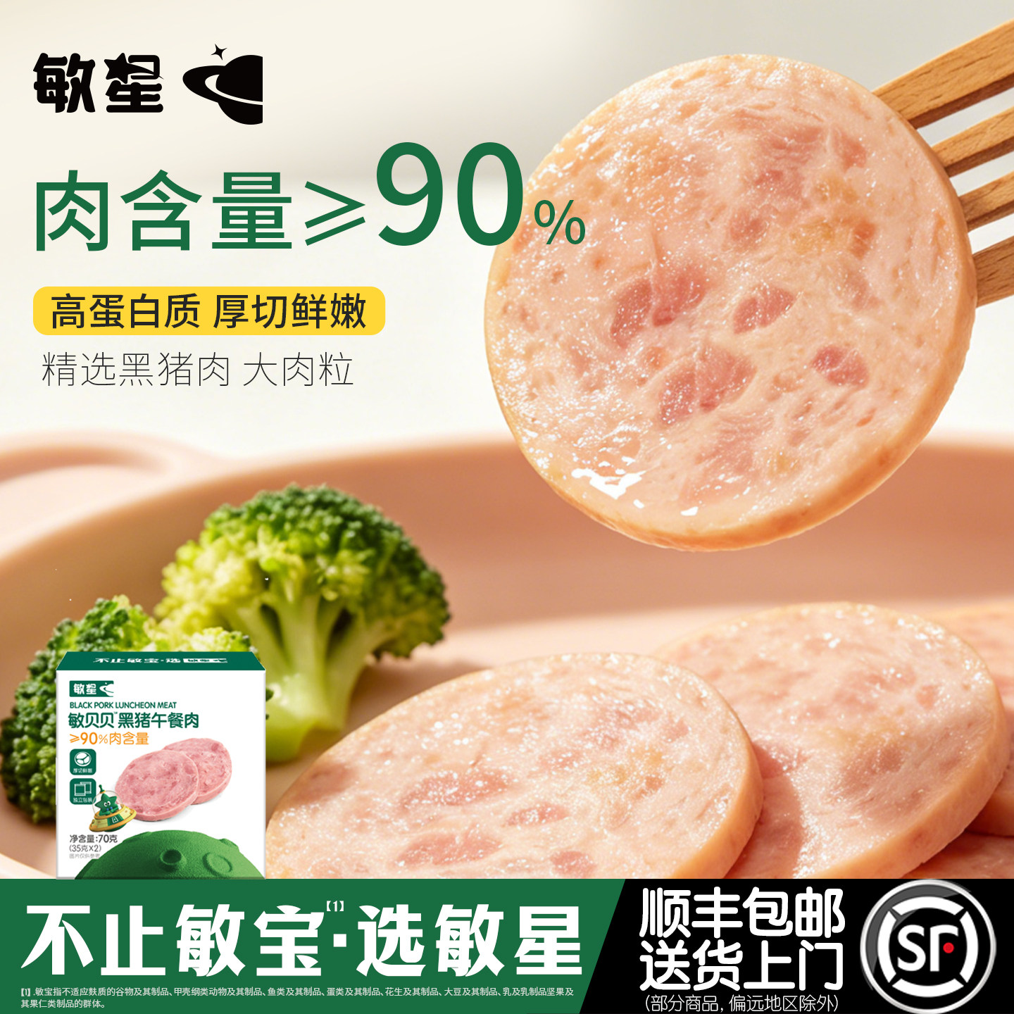 敏星即食黑猪午餐肉无麸质无蛋奶添加早餐肉片送婴儿童敏宝宝食谱