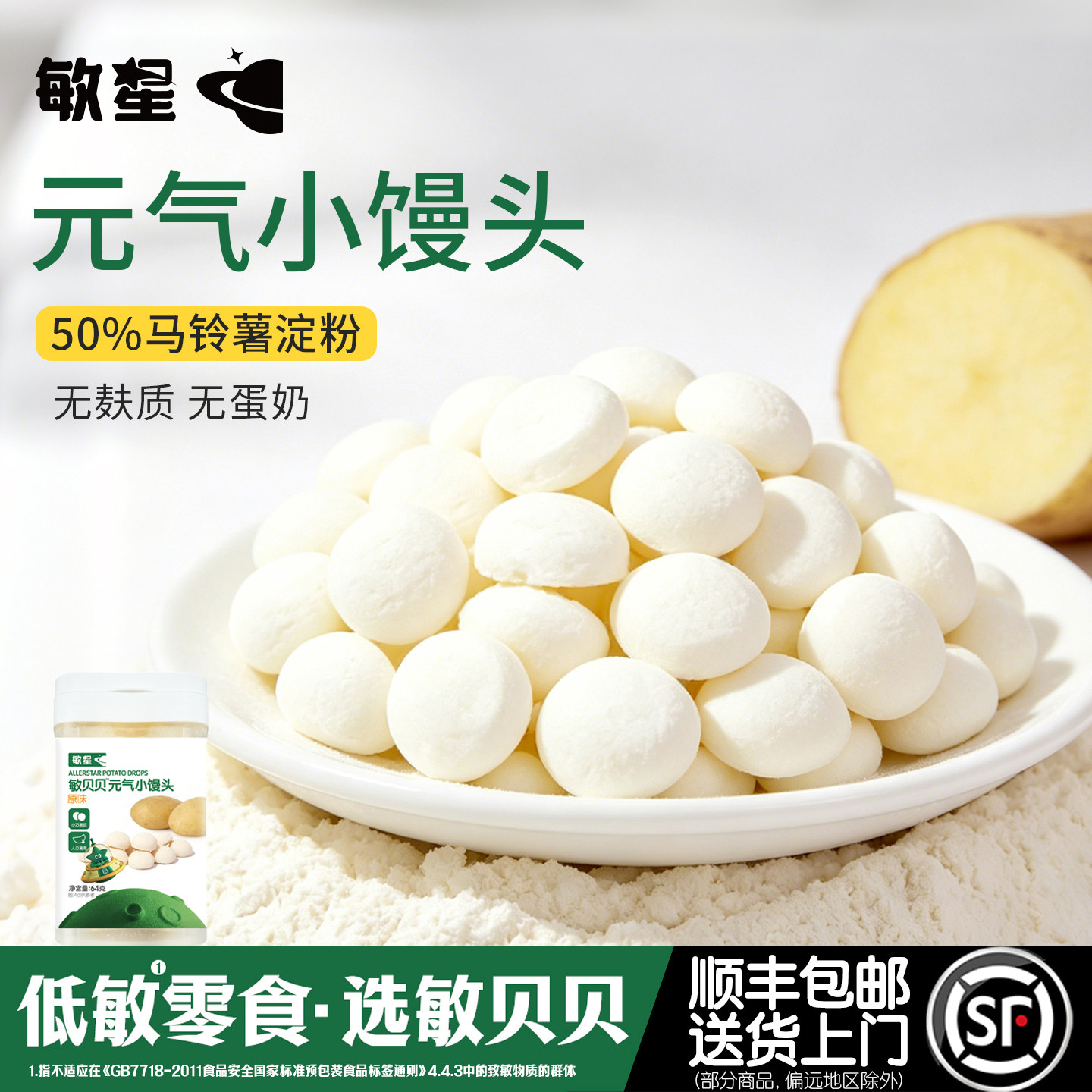 敏星无麸质小馒头原味不添加小麦蛋奶饼干零食送敏宝宝婴儿童食谱