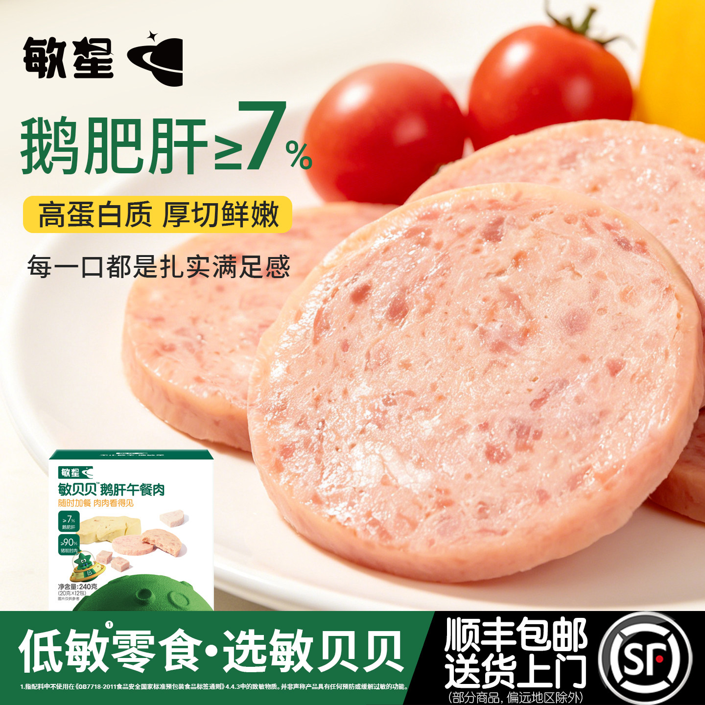 敏星鹅肝午餐肉无添加蛋奶早餐即食肉饼独立装送儿童敏宝宝辅食谱