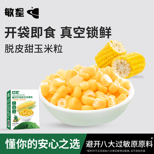 敏星脱皮甜玉米粒果肉不添加盐糖开袋即食儿童零食送宝宝婴儿食谱
