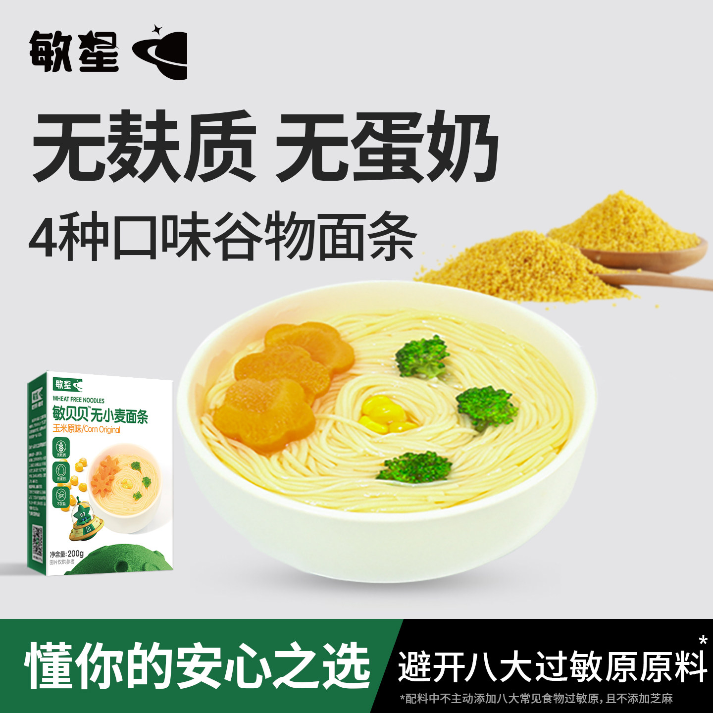 敏星无麸质小麦大米小米细面条