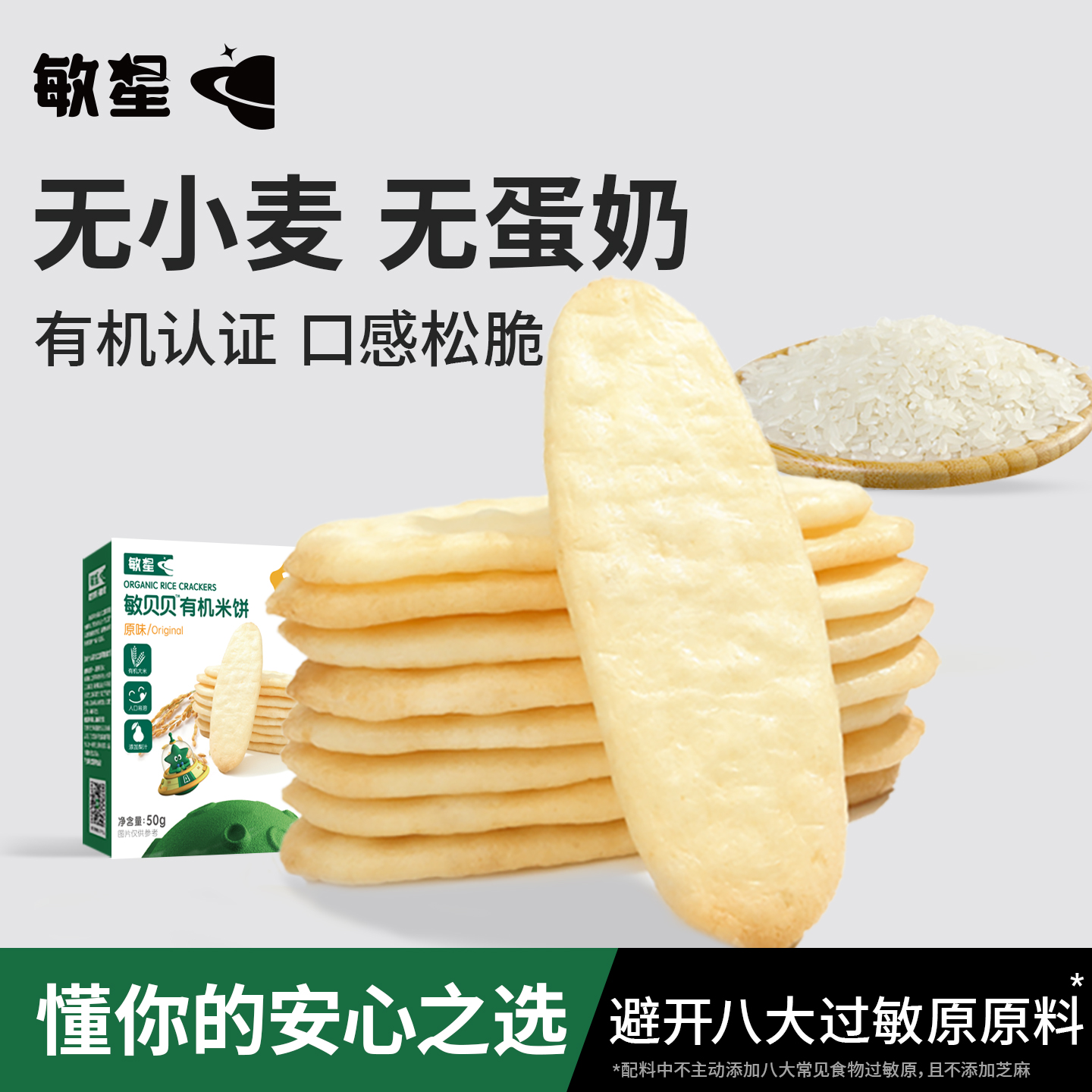 敏星有机米饼不添加砂糖无小麦麸质无蛋奶零食送婴儿童宝宝食谱