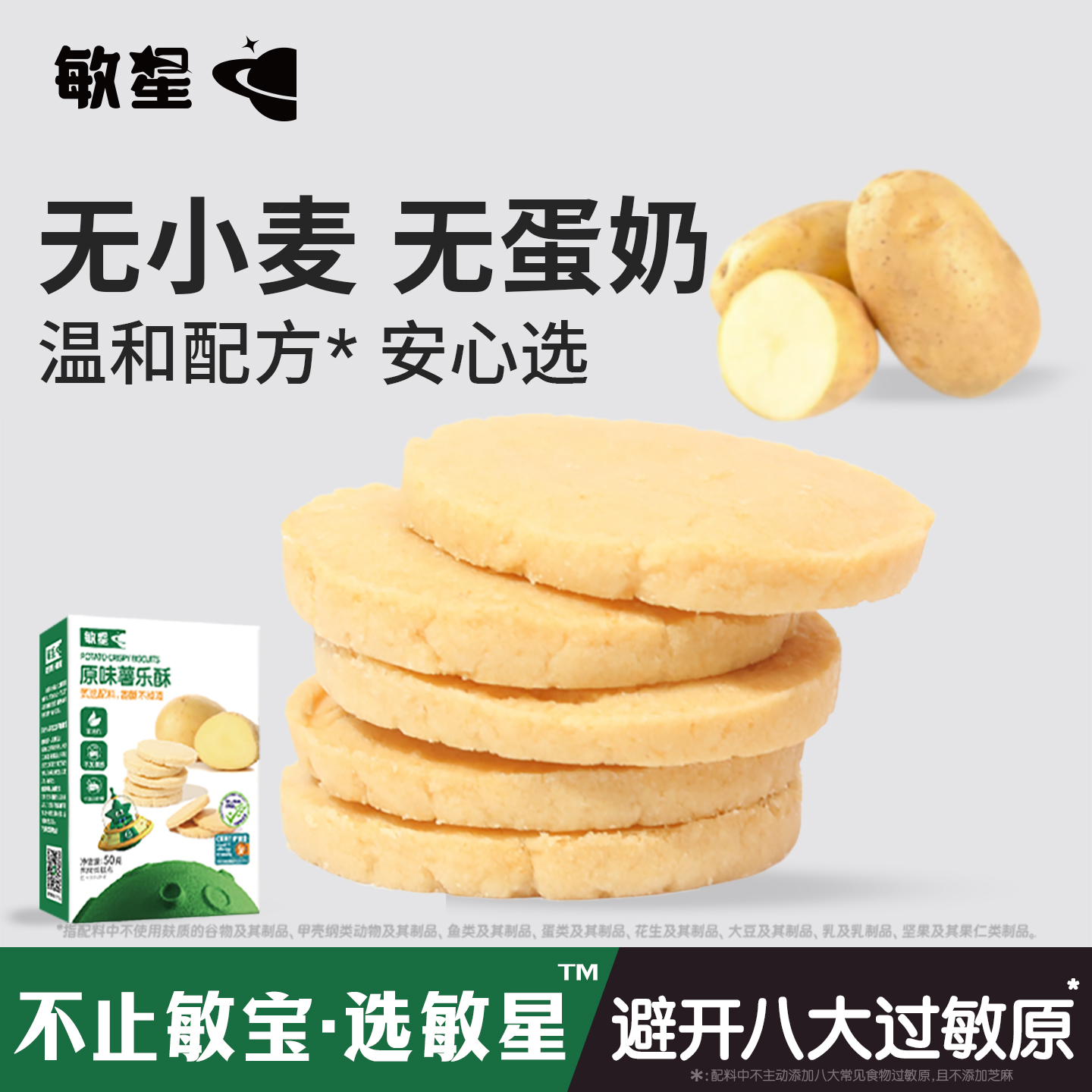 敏星马铃薯酥饼干无小麦敏宝零食