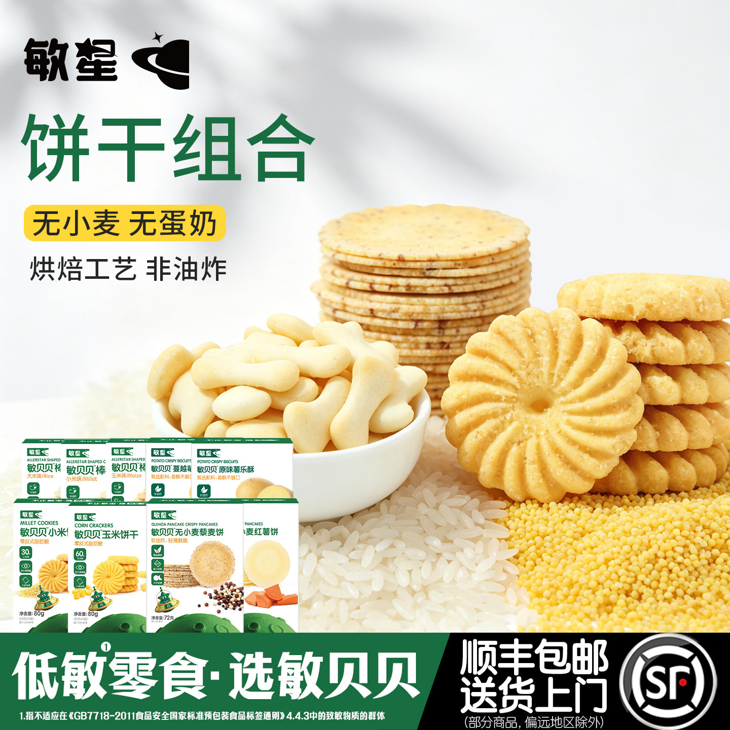 敏星饼干组合5盒装无小麦不添加蛋奶儿童零食送敏宝婴儿童辅食谱