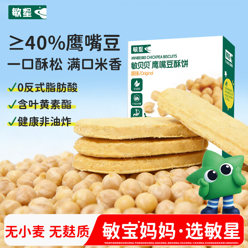 敏星无麸质鹰嘴豆酥饼干无小麦不添加蛋奶零食送婴儿童宝宝辅食谱