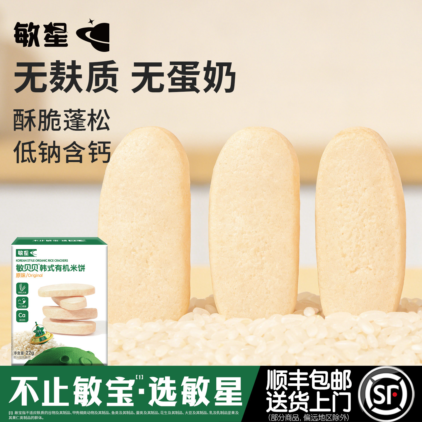 敏星韩式米饼糕饼干无小麦麸质不添加蛋奶梨汁送宝宝婴儿童辅食谱