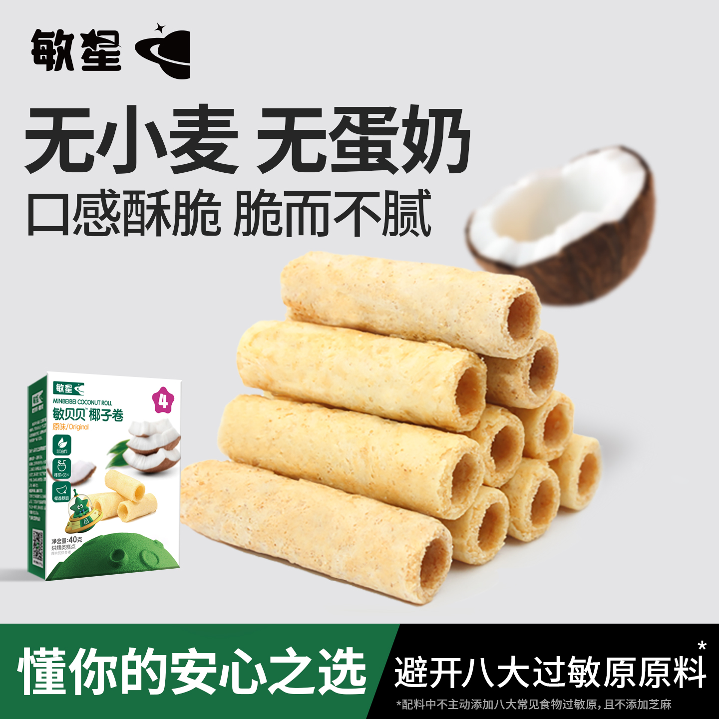 敏星椰子卷无小麦麸质不添加蛋奶休闲零食送宝宝孩子婴儿童食品谱