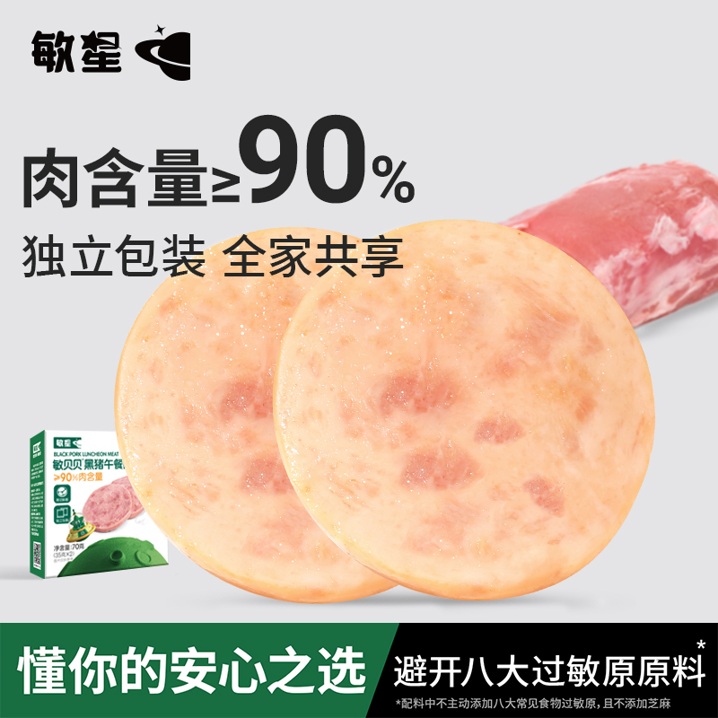 敏星即食黑猪午餐肉便携独立包装
