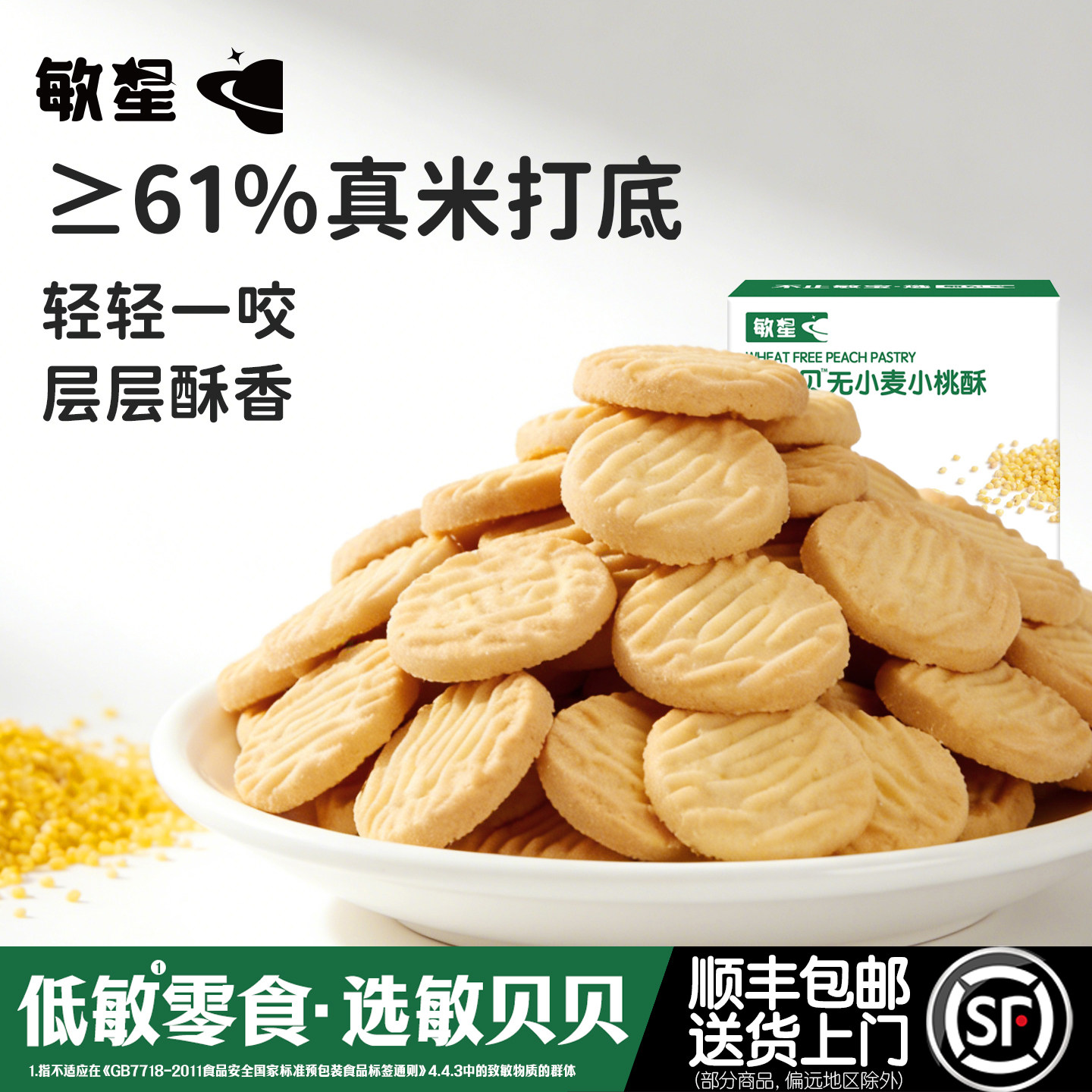 敏星大米小米桃酥饼干零食无小麦麸质不添加蛋奶送宝宝婴儿童食谱