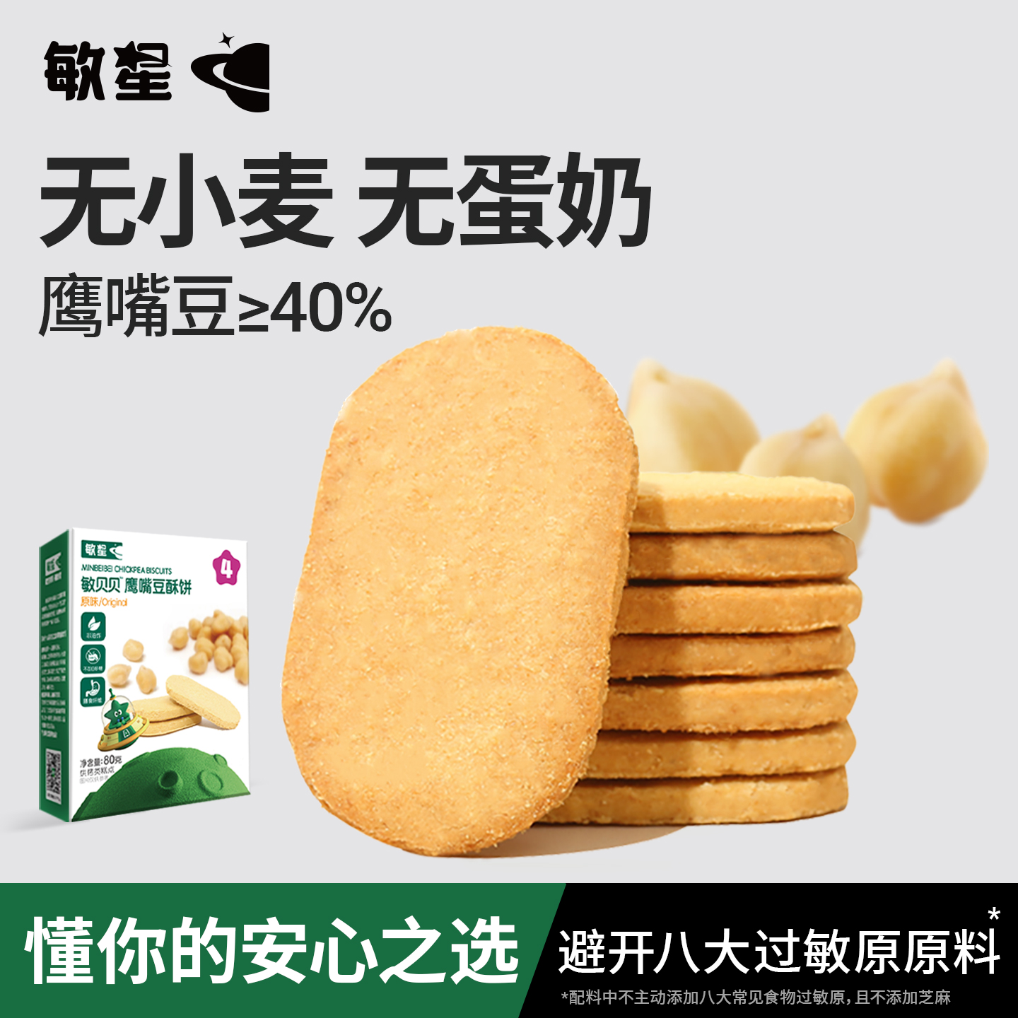 敏星鹰嘴豆酥饼干无小麦无蛋奶
